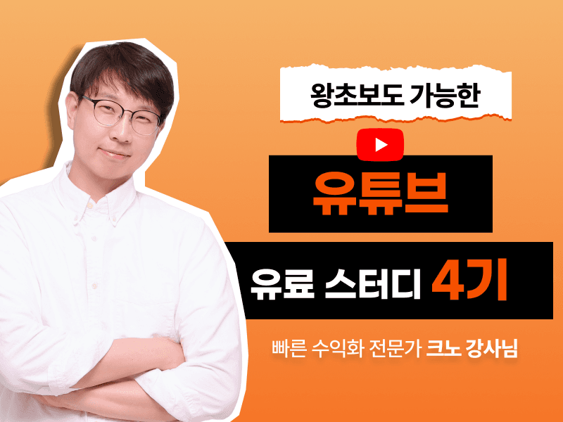 크노썜의 유튜브 유료스터디 4기