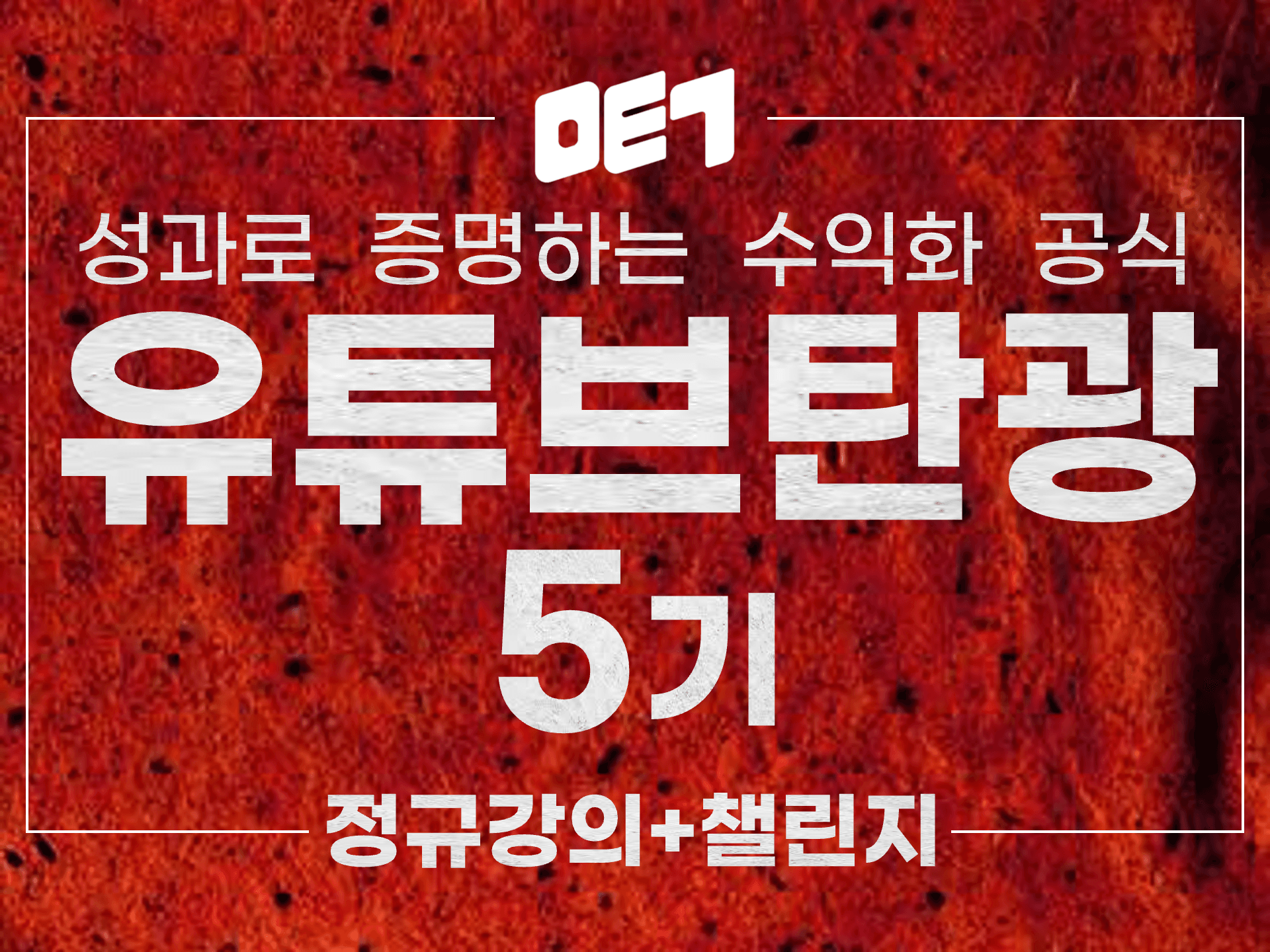 유튜브탄광 5기 챌린지반